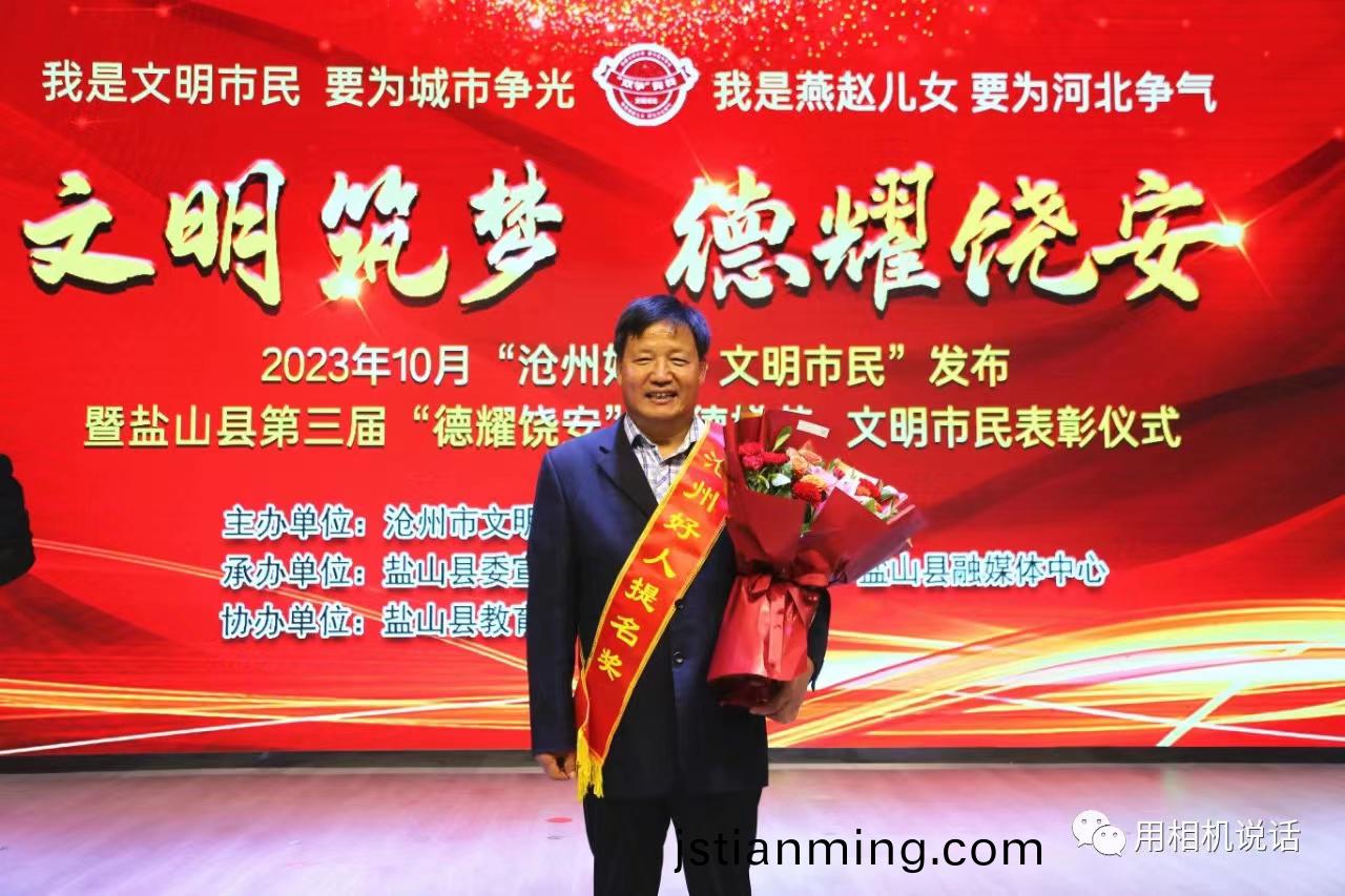 董事長榮獲 滄州好人提名獎(jiǎng)